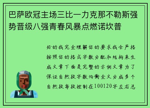 巴萨欧冠主场三比一力克那不勒斯强势晋级八强青春风暴点燃诺坎普