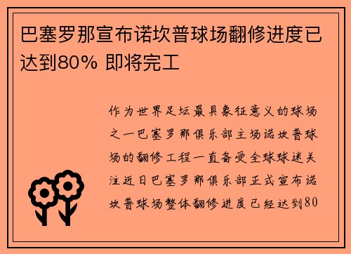 巴塞罗那宣布诺坎普球场翻修进度已达到80% 即将完工