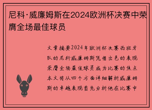 尼科·威廉姆斯在2024欧洲杯决赛中荣膺全场最佳球员