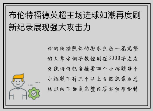 布伦特福德英超主场进球如潮再度刷新纪录展现强大攻击力