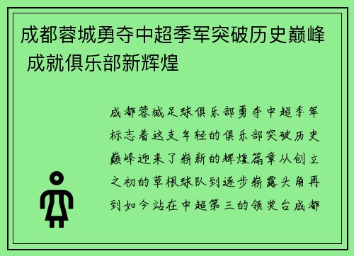成都蓉城勇夺中超季军突破历史巅峰 成就俱乐部新辉煌 成都蓉城勇夺中超季军突破历史巅峰 成就俱乐部新辉煌