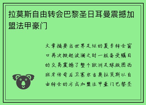 拉莫斯自由转会巴黎圣日耳曼震撼加盟法甲豪门