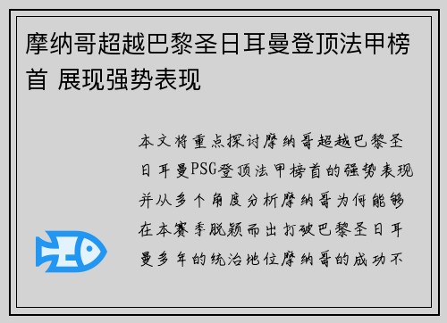 摩纳哥超越巴黎圣日耳曼登顶法甲榜首 展现强势表现