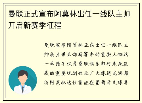 曼联正式宣布阿莫林出任一线队主帅开启新赛季征程