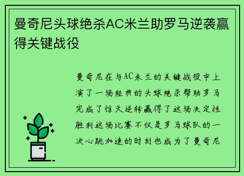 曼奇尼头球绝杀AC米兰助罗马逆袭赢得关键战役