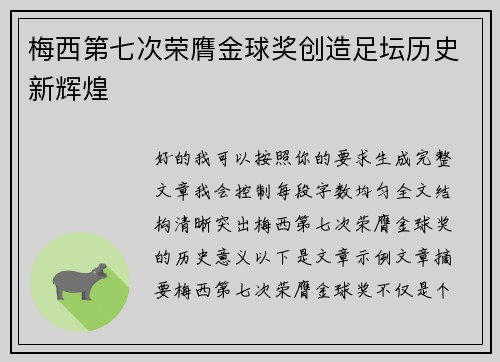 梅西第七次荣膺金球奖创造足坛历史新辉煌 梅西第七次荣膺金球奖创造足坛历史新辉煌