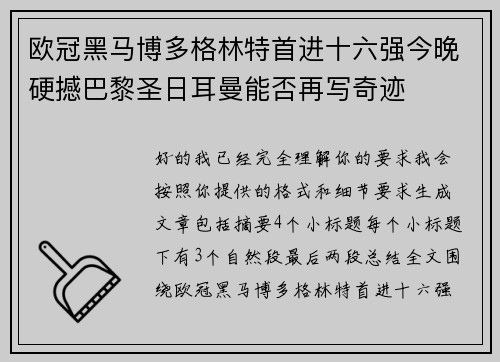 欧冠黑马博多格林特首进十六强今晚硬撼巴黎圣日耳曼能否再写奇迹 欧冠黑马博多格林特首进十六强今晚硬撼巴黎圣日耳曼能否再写奇迹