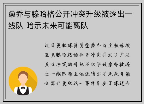 桑乔与滕哈格公开冲突升级被逐出一线队 暗示未来可能离队 桑乔与滕哈格公开冲突升级被逐出一线队 暗示未来可能离队