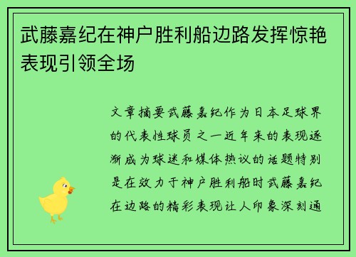 武藤嘉纪在神户胜利船边路发挥惊艳表现引领全场 武藤嘉纪在神户胜利船边路发挥惊艳表现引领全场