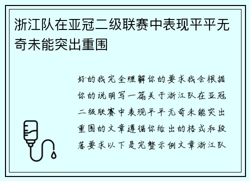 浙江队在亚冠二级联赛中表现平平无奇未能突出重围 浙江队在亚冠二级联赛中表现平平无奇未能突出重围