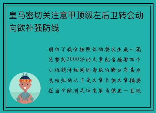 皇马密切关注意甲顶级左后卫转会动向欲补强防线 皇马密切关注意甲顶级左后卫转会动向欲补强防线