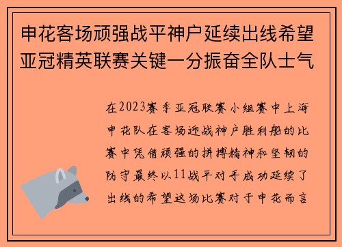 申花客场顽强战平神户延续出线希望亚冠精英联赛关键一分振奋全队士气 申花客场顽强战平神户延续出线希望亚冠精英联赛关键一分振奋全队士气