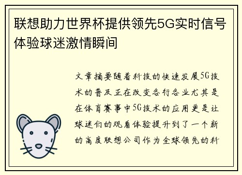 联想助力世界杯提供领先5G实时信号体验球迷激情瞬间