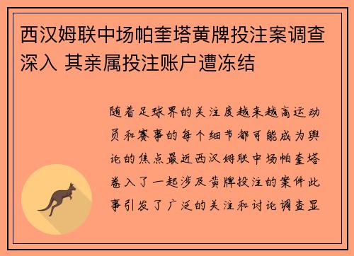 西汉姆联中场帕奎塔黄牌投注案调查深入 其亲属投注账户遭冻结