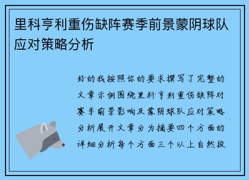里科亨利重伤缺阵赛季前景蒙阴球队应对策略分析