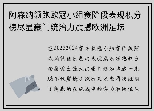 阿森纳领跑欧冠小组赛阶段表现积分榜尽显豪门统治力震撼欧洲足坛