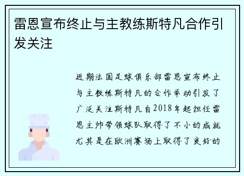 雷恩宣布终止与主教练斯特凡合作引发关注