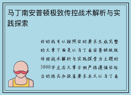 马丁南安普顿极致传控战术解析与实践探索